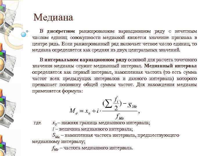 Медиана В дискретном ранжированном вариационном ряду с нечетным числом единиц совокупности медианой является значение