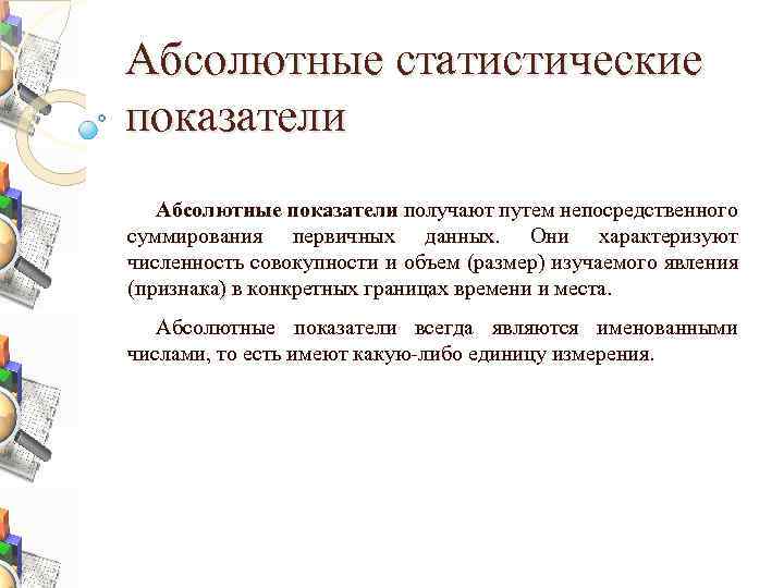 Абсолютные статистические показатели Абсолютные показатели получают путем непосредственного суммирования первичных данных. Они характеризуют численность