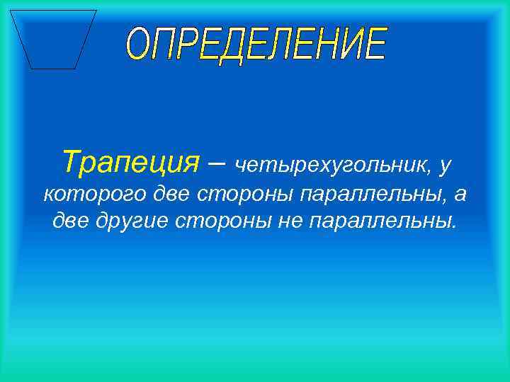 Трапеция – четырехугольник, у которого две стороны параллельны, а две другие стороны не параллельны.