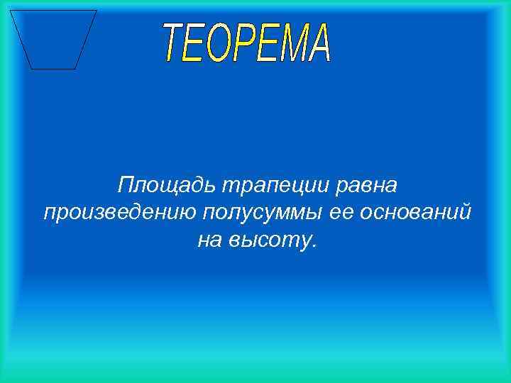 Площадь трапеции равна произведению полусуммы ее оснований на высоту. 