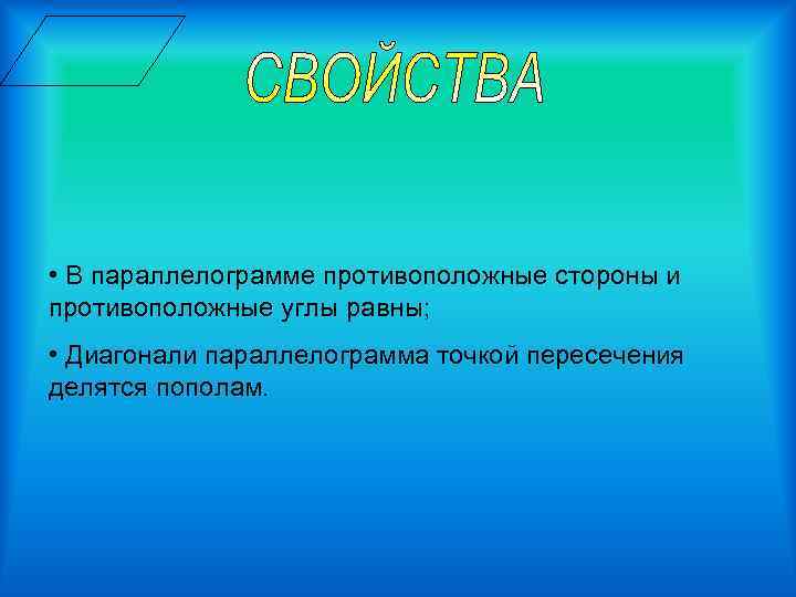  • В параллелограмме противоположные стороны и противоположные углы равны; • Диагонали параллелограмма точкой