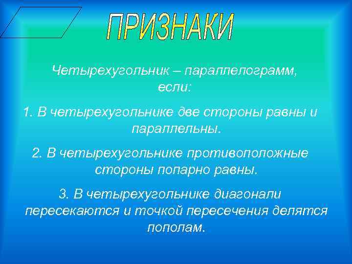 Четырехугольник – параллелограмм, если: 1. В четырехугольнике две стороны равны и параллельны. 2. В