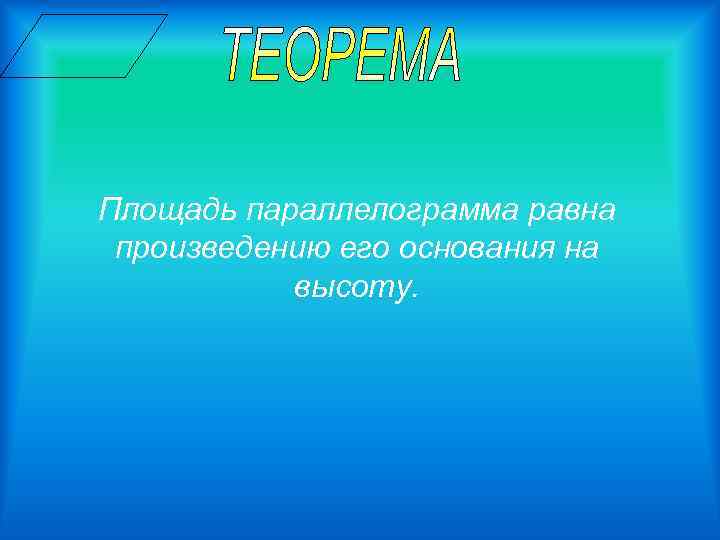 Площадь параллелограмма равна произведению его основания на высоту. 