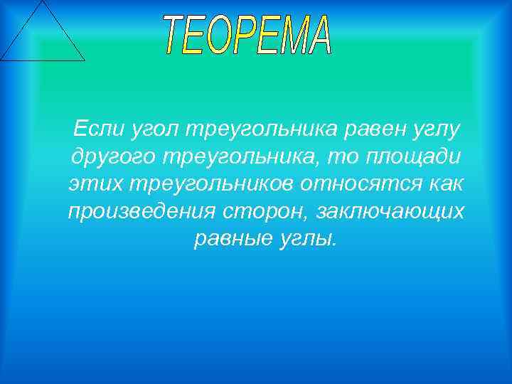 Если угол треугольника равен углу другого треугольника, то площади этих треугольников относятся как произведения