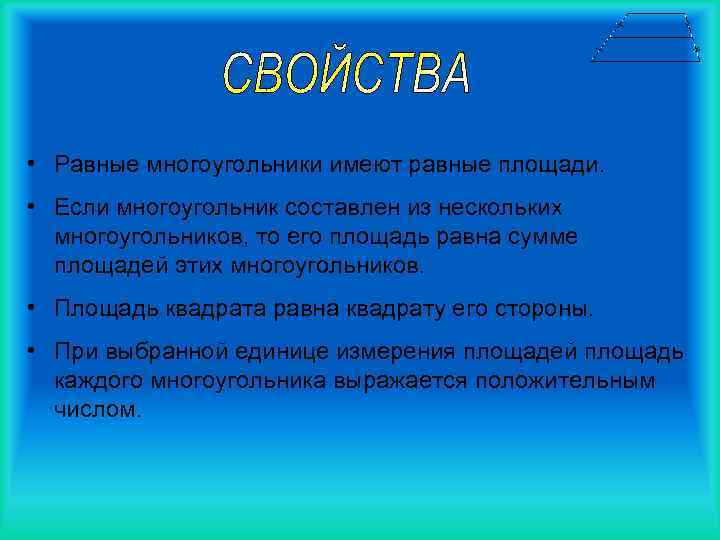  • Равные многоугольники имеют равные площади. • Если многоугольник составлен из нескольких многоугольников,