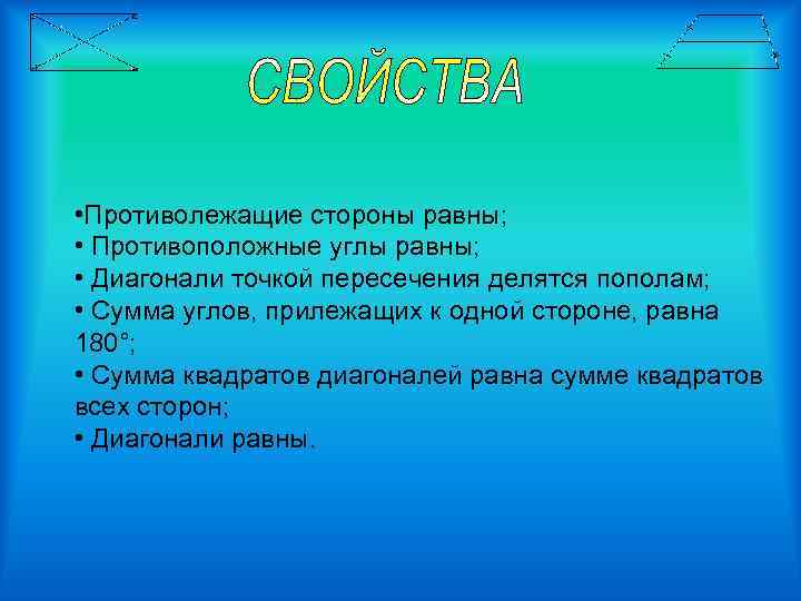  • Противолежащие стороны равны; • Противоположные углы равны; • Диагонали точкой пересечения делятся