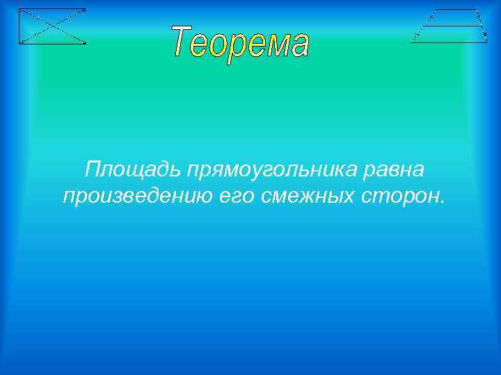 Площадь прямоугольника равна произведению его смежных сторон. 