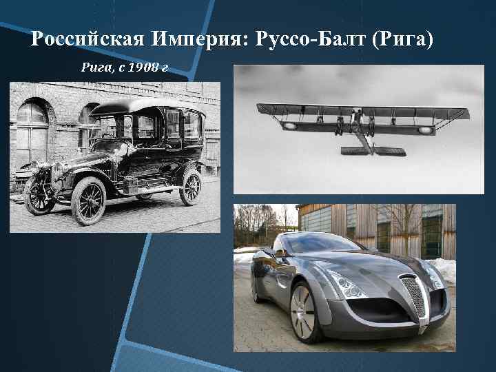 Российская Империя: Руссо-Балт (Рига) Рига, с 1908 г 