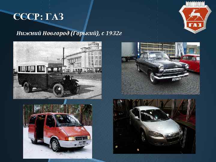 СССР: ГАЗ Нижний Новгород (Горький), с 1932 г 