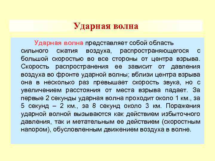 Ударная волна представляет собой область сильного сжатия воздуха, распространяющегося с большой скоростью во все