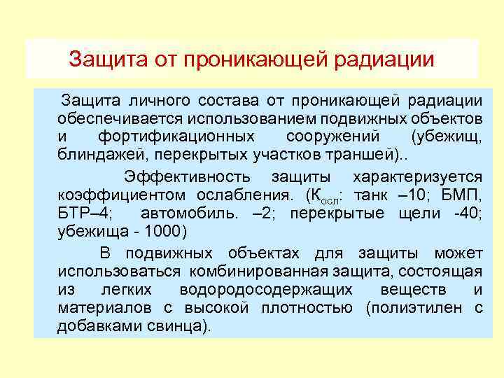 Защита от проникающей радиации Защита личного состава от проникающей радиации обеспечивается использованием подвижных объектов