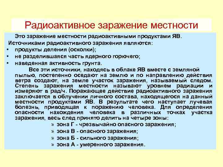 Радиоактивное заражение местности Это заражение местности радиоактивными продуктами ЯВ. Источниками радиоактивного заражения являются: •