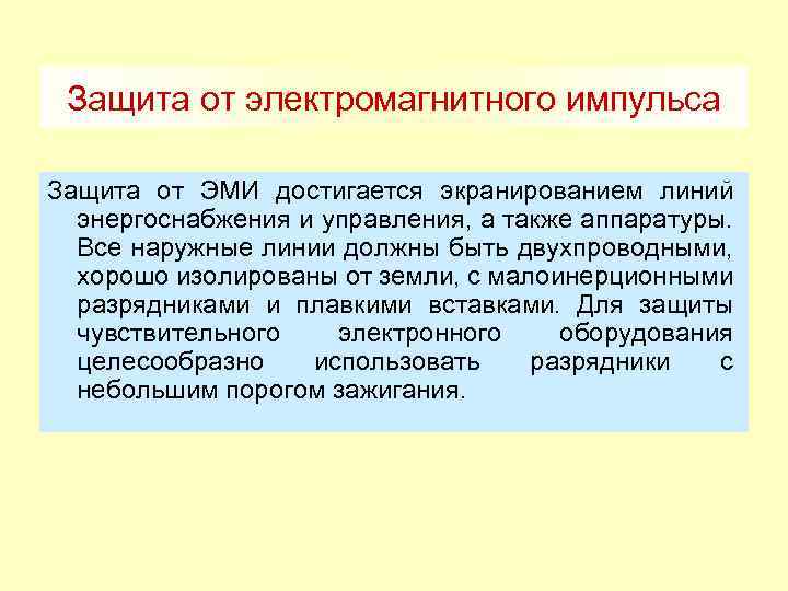 Защита от электромагнитного импульса Защита от ЭМИ достигается экранированием линий энергоснабжения и управления, а