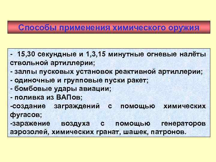 Способы применения химического оружия 15, 30 секундные и 1, 3, 15 минутные огневые налёты