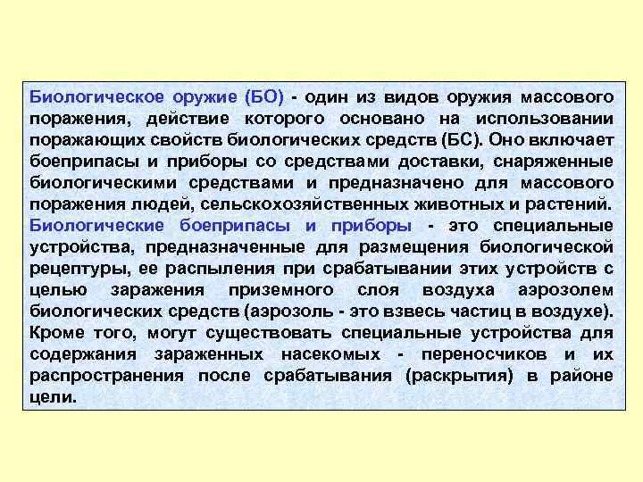 Биологическое оружие (БО) один из видов оружия массового поражения, действие которого основано на использовании