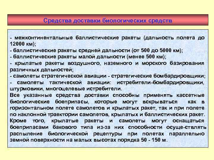 Средства доставки биологических средств межконтинентальные баллистические ракеты (дальность полета до 12000 км); баллистические ракеты