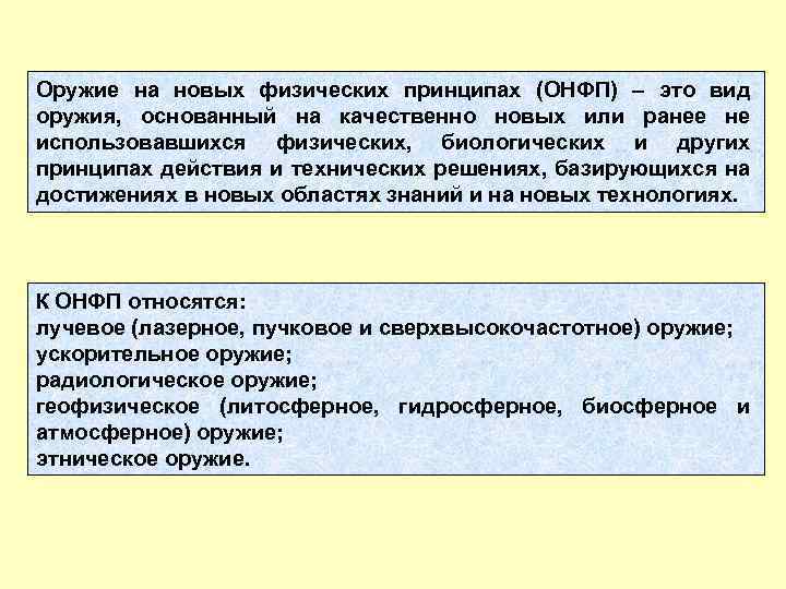 Оружие на новых физических принципах (ОНФП) – это вид оружия, основанный на качественно новых