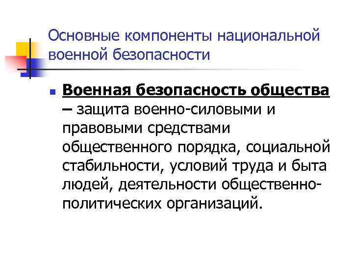 Основные компоненты национальной военной безопасности n Военная безопасность общества – защита военно-силовыми и правовыми