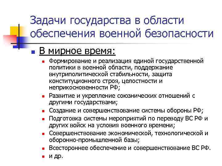 Задачи государства в области обеспечения военной безопасности n В мирное время: n n n