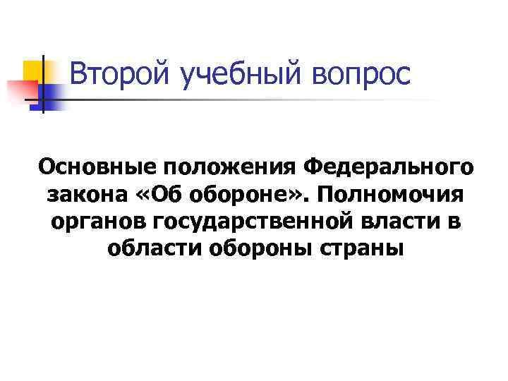 Второй учебный вопрос Основные положения Федерального закона «Об обороне» . Полномочия органов государственной власти