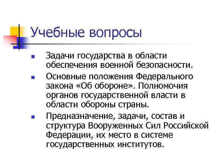 Учебные вопросы n n n Задачи государства в области обеспечения военной безопасности. Основные положения