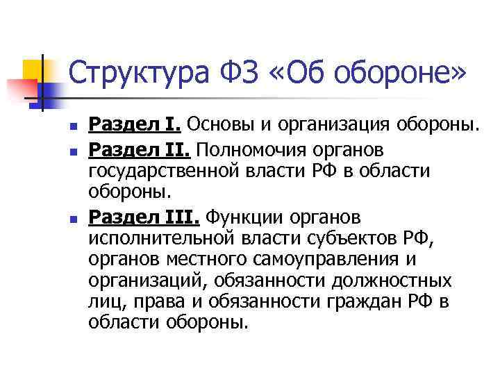 Структура ФЗ «Об обороне» n n n Раздел I. Основы и организация обороны. Раздел