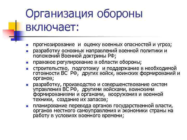 Организация обороны включает: n n n прогнозирование и оценку военных опасностей и угроз; разработку