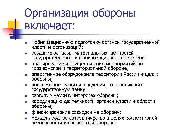 Организация обороны включает: n n n n n мобилизационную подготовку органов государственной власти и