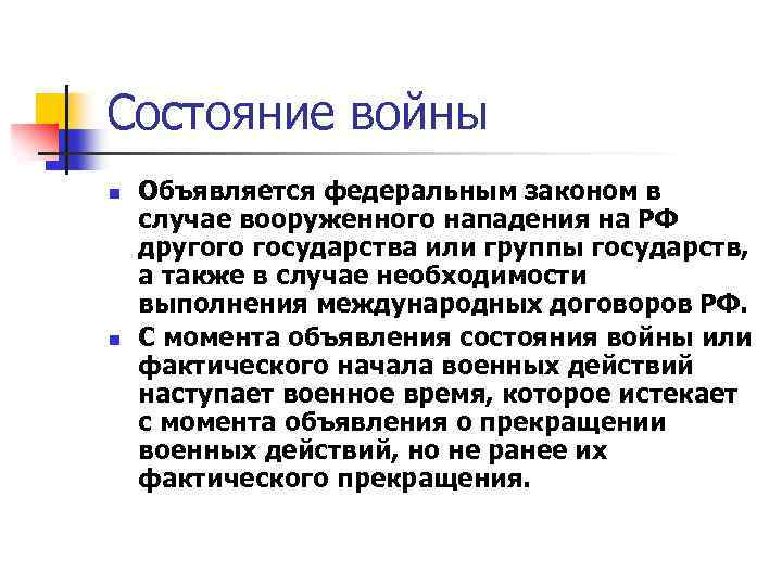 Состояние войны n n Объявляется федеральным законом в случае вооруженного нападения на РФ другого