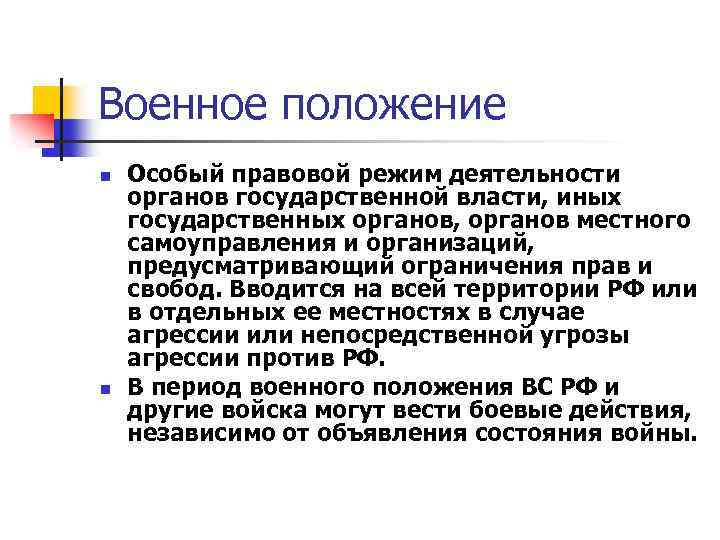 Военное положение n n Особый правовой режим деятельности органов государственной власти, иных государственных органов,