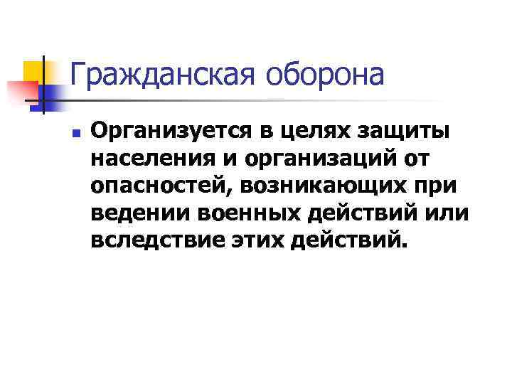 Гражданская оборона n Организуется в целях защиты населения и организаций от опасностей, возникающих при