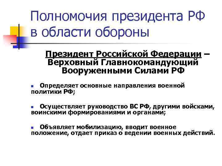 Иные полномочия президента. Функции президента РФ В области обороны государства. Полномочия президента Российской Федерации в области обороны. Полномочия президента в области обороны и безопасности. Президент РФ И оборона полномочия.