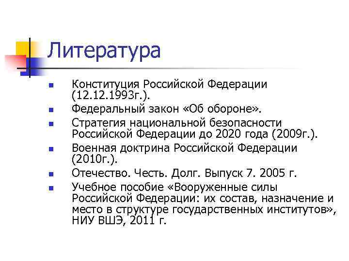 Литература n n n Конституция Российской Федерации (12. 1993 г. ). Федеральный закон «Об