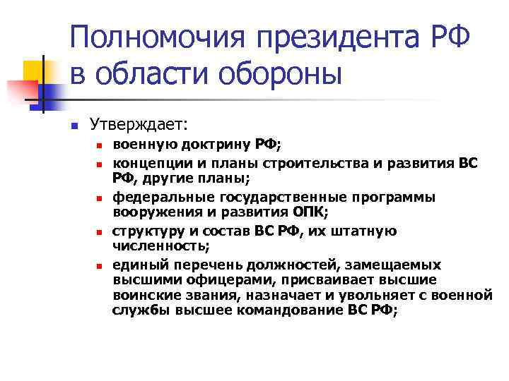 Полномочия президента РФ в области обороны n Утверждает: n n n военную доктрину РФ;