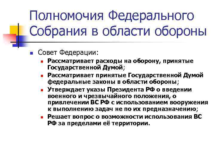 Полномочия Федерального Собрания в области обороны n Совет Федерации: n n Рассматривает расходы на