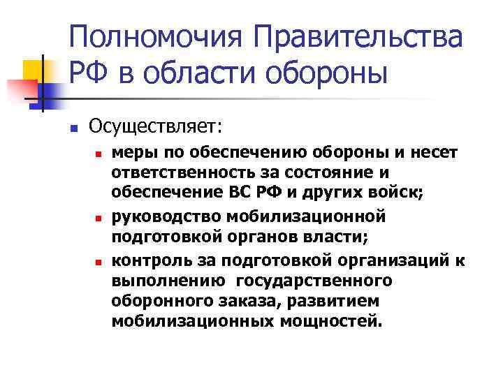 Полномочия Правительства РФ в области обороны n Осуществляет: n n n меры по обеспечению