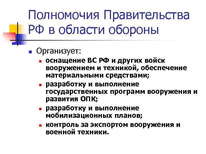 Полномочия Правительства РФ в области обороны n Организует: n n оснащение ВС РФ и
