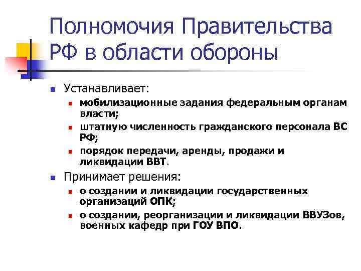 Полномочия Правительства РФ в области обороны n Устанавливает: n n мобилизационные задания федеральным органам