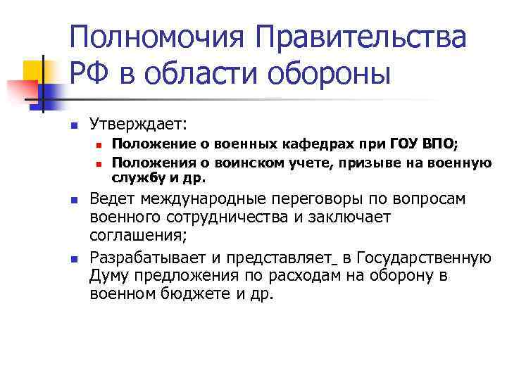 Полномочия Правительства РФ в области обороны n Утверждает: n n Положение о военных кафедрах