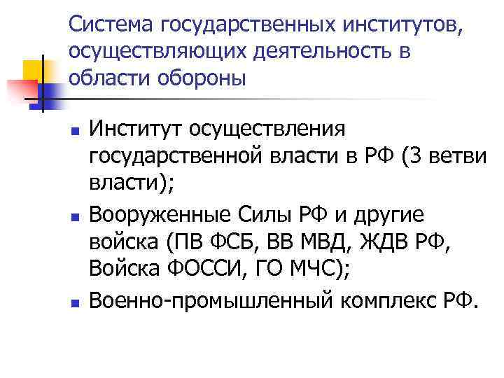 Система государственных институтов, осуществляющих деятельность в области обороны n n n Институт осуществления государственной