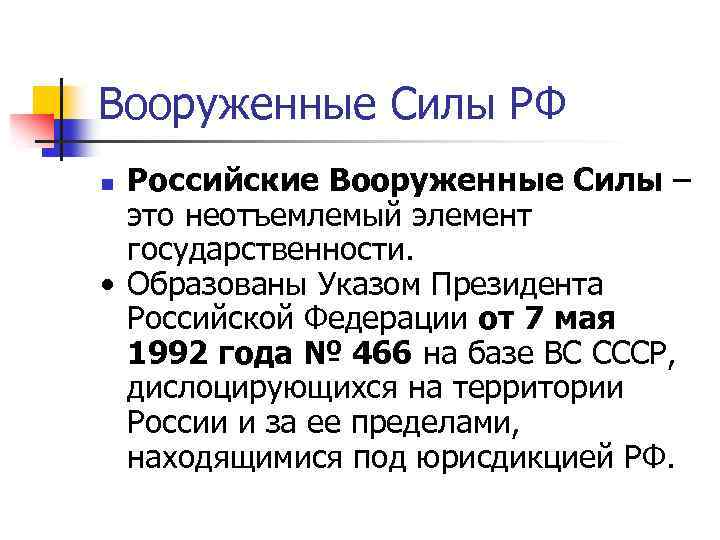 Вооруженные Силы РФ Российские Вооруженные Силы – это неотъемлемый элемент государственности. • Образованы Указом