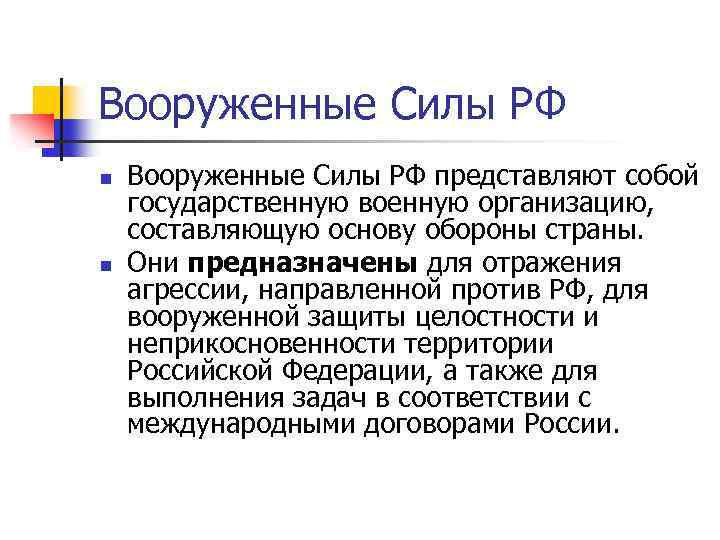 Вооруженные Силы РФ n n Вооруженные Силы РФ представляют собой государственную военную организацию, составляющую