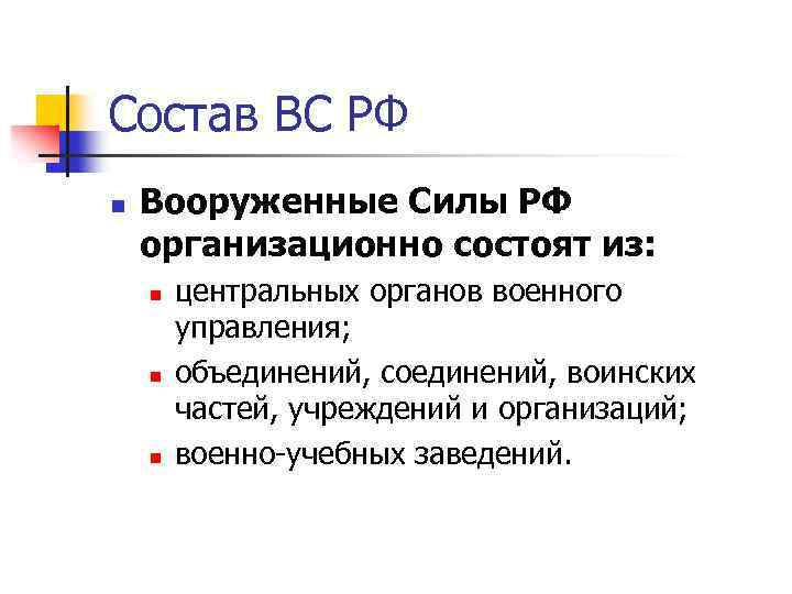 Состав ВС РФ n Вооруженные Силы РФ организационно состоят из: n n n центральных