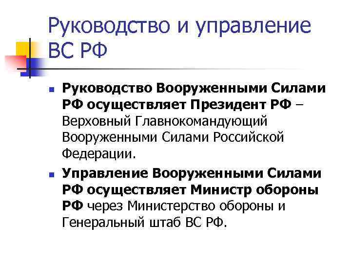 Руководство и управление ВС РФ n n Руководство Вооруженными Силами РФ осуществляет Президент РФ