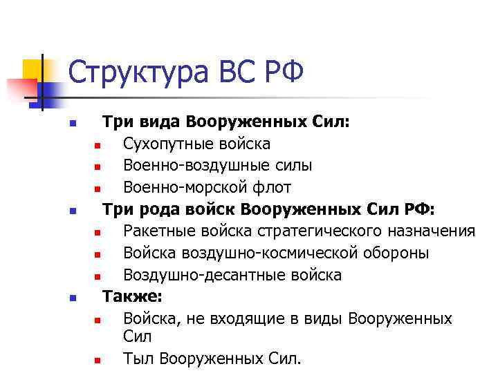 Структура ВС РФ n n n Три вида Вооруженных Сил: n Сухопутные войска n