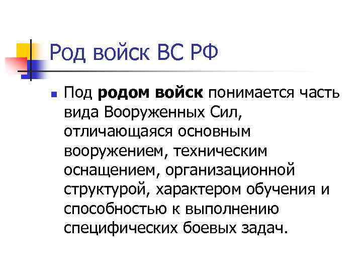 Род войск ВС РФ n Под родом войск понимается часть вида Вооруженных Сил, отличающаяся