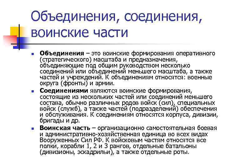Объединения, соединения, воинские части n n n Объединения – это воинские формирования оперативного (стратегического)