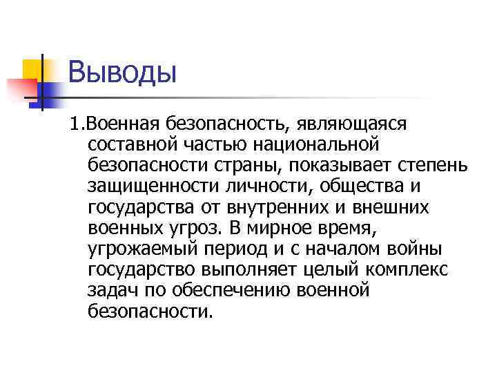 Выводы 1. Военная безопасность, являющаяся составной частью национальной безопасности страны, показывает степень защищенности личности,