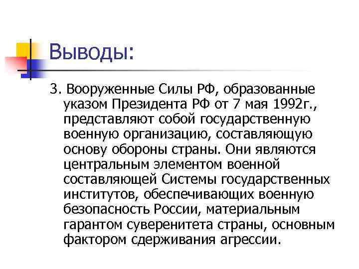 Выводы: 3. Вооруженные Силы РФ, образованные указом Президента РФ от 7 мая 1992 г.