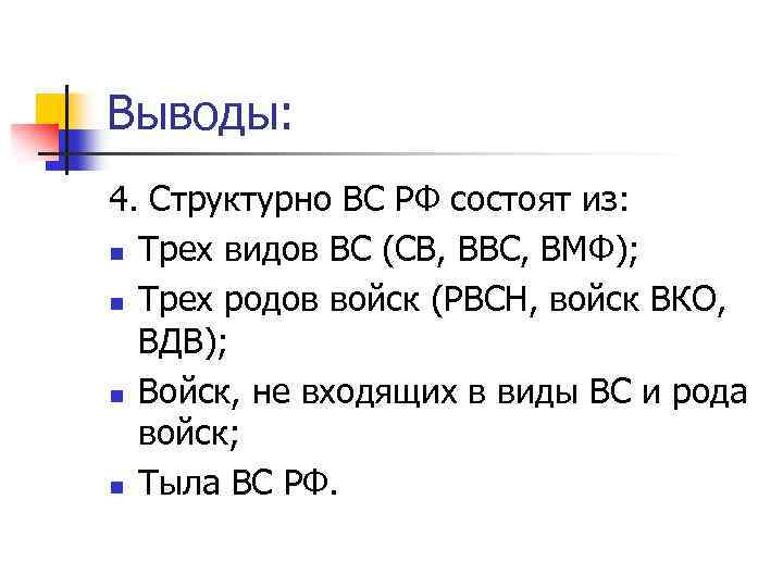 Выводы: 4. Структурно ВС РФ состоят из: n Трех видов ВС (СВ, ВВС, ВМФ);
